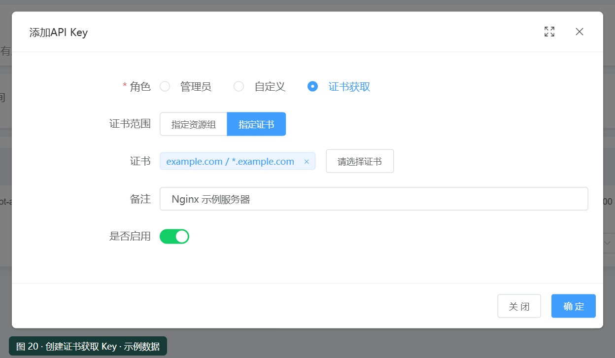 平台 API Key 添加表单，选择证书获取角色与指定证书